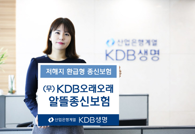 KDB오래오래 알뜰종신보험