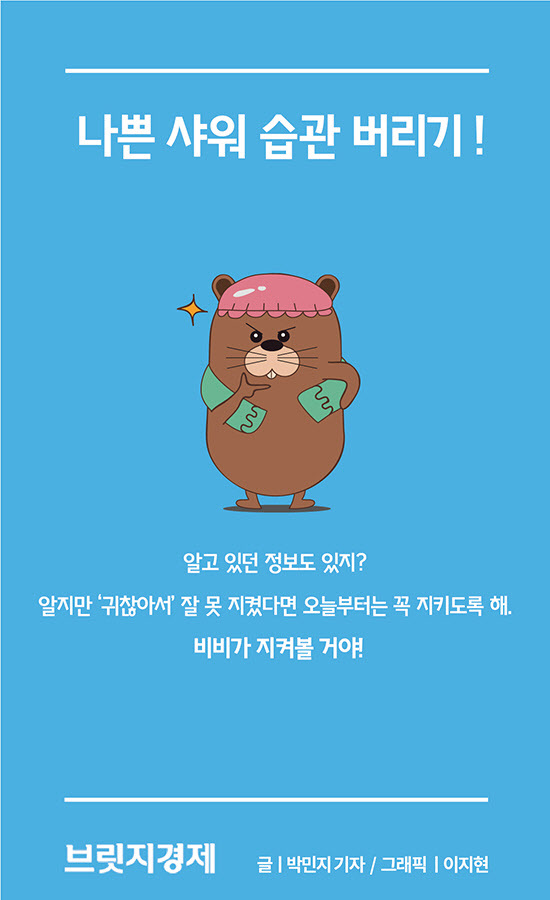 비비카드뉴스_샤워