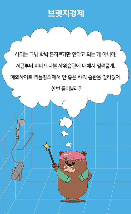 비비카드뉴스_샤워