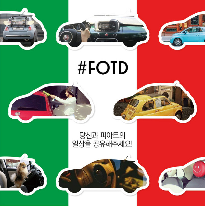 피아트 코리아 #fodt(Fiat Of The Day) 캠페인