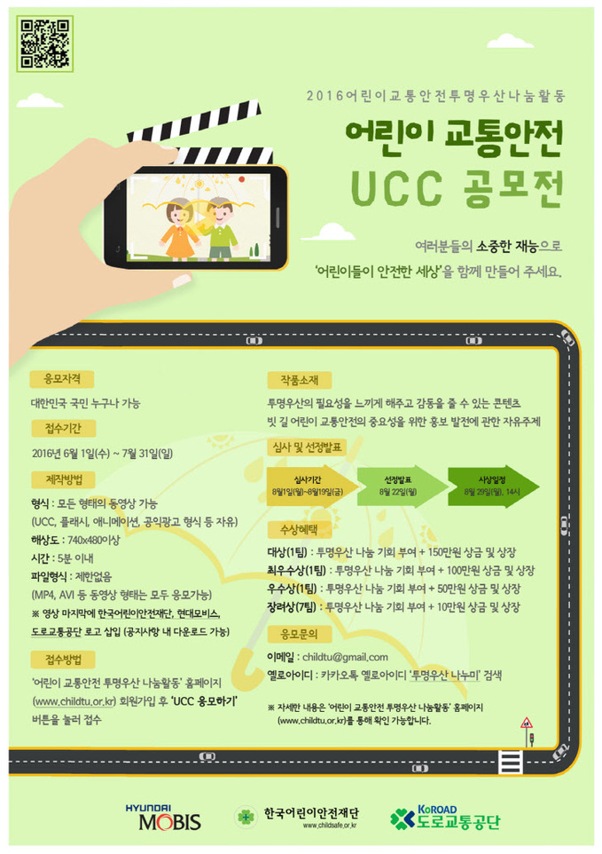 어린이 교통안전 UCC 공모전