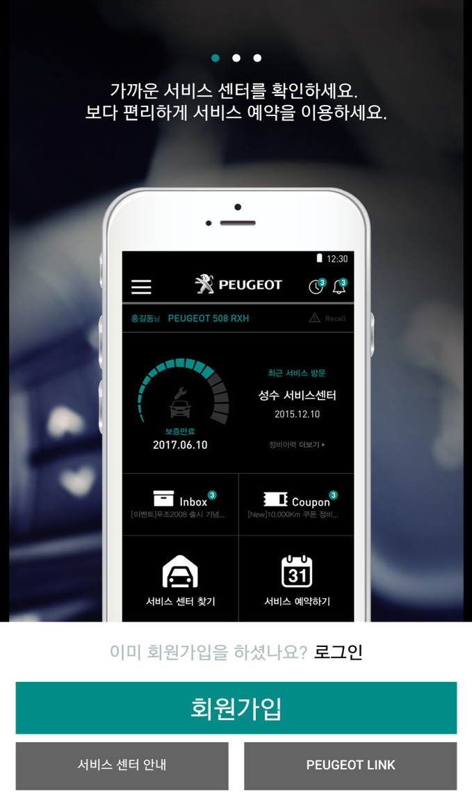 푸조 서비스 어플리케이션 소개 이미지