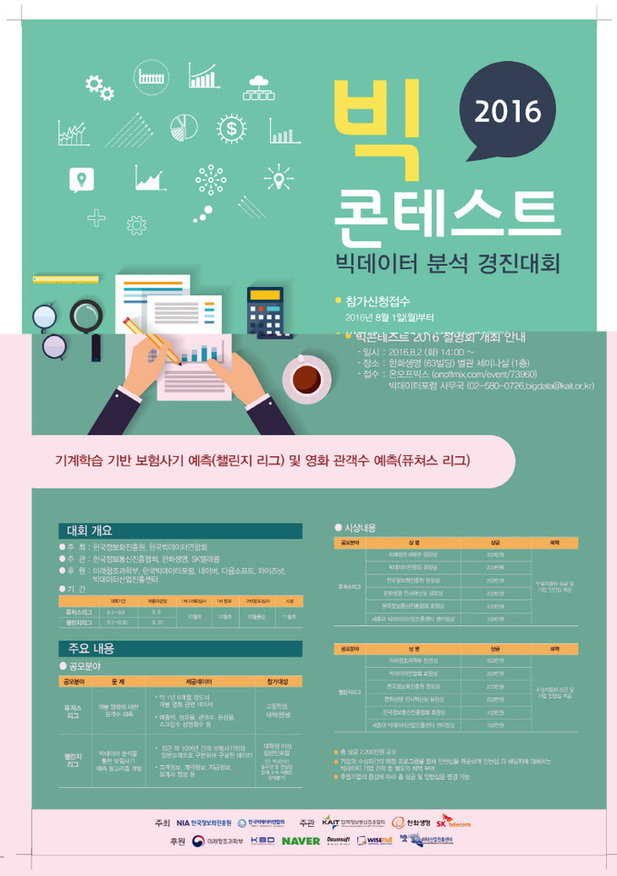 한화생명_빅콘테스트_2016-포스터