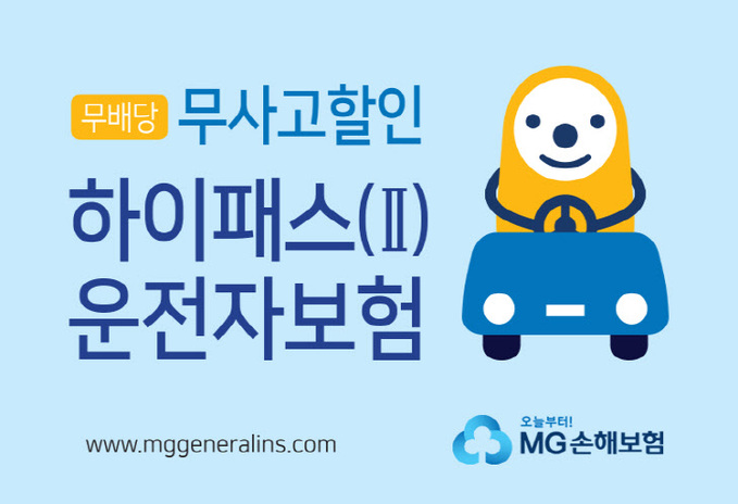 (사진)무사고할인 하이패스(Ⅱ) 운전자보험(MG)