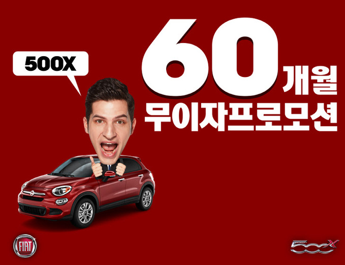 [사진] 피아트 500X 60개월 무이자 프로모션 (1)