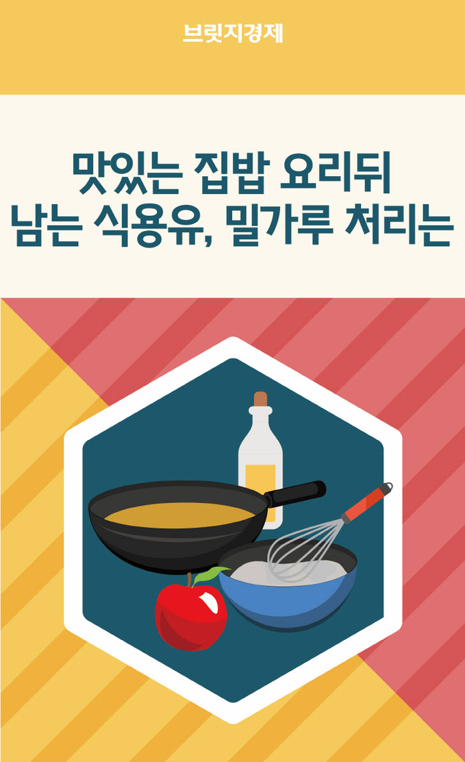 기름과 밀가루,과일껍질처리-01