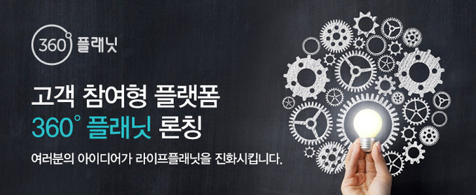 [이미지자료] 라이프플래닛_고객참여형_플랫폼_'360플래닛'론칭