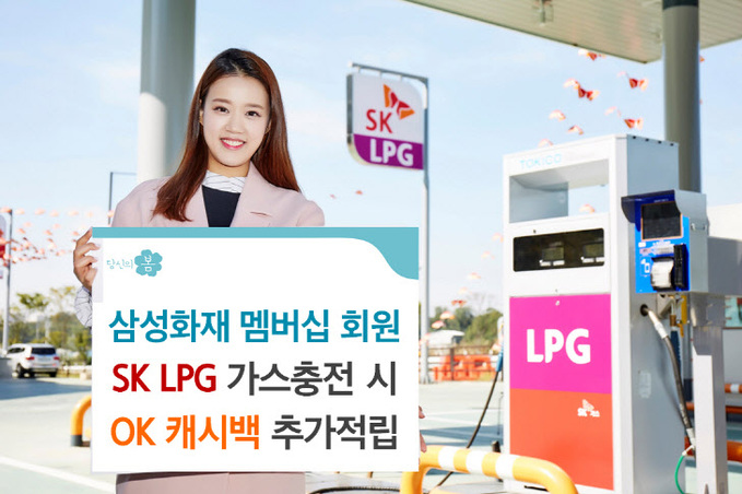 [보도사진] 삼성화재 멤버십, SK LPG 충전시 OK캐시백 추가적립