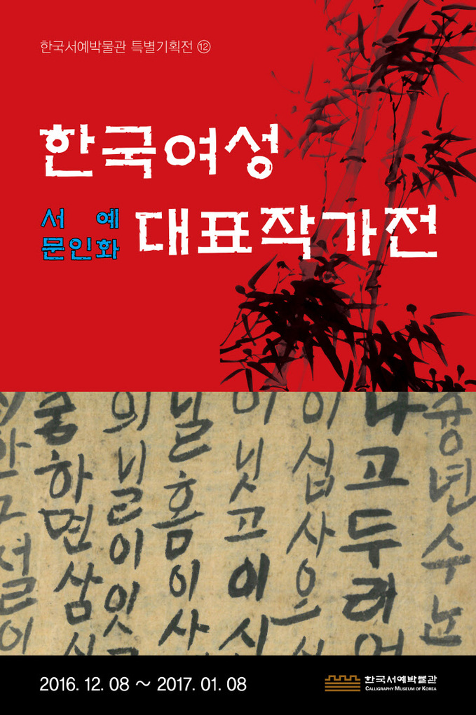 (포스터)한국여성서예문인화대표작가전