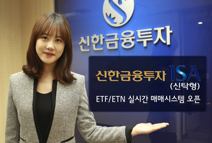 '신한금융투자 ISA 신탁형' ETF ETN