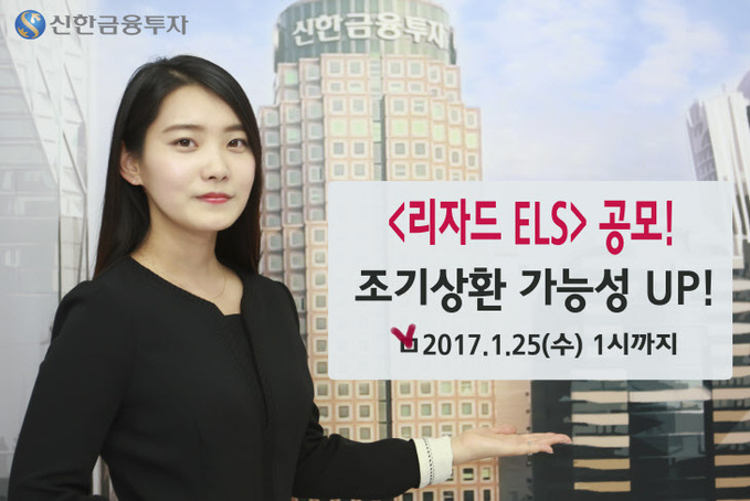 20170123 POP 신한금융투자 리자드 ELS등공모