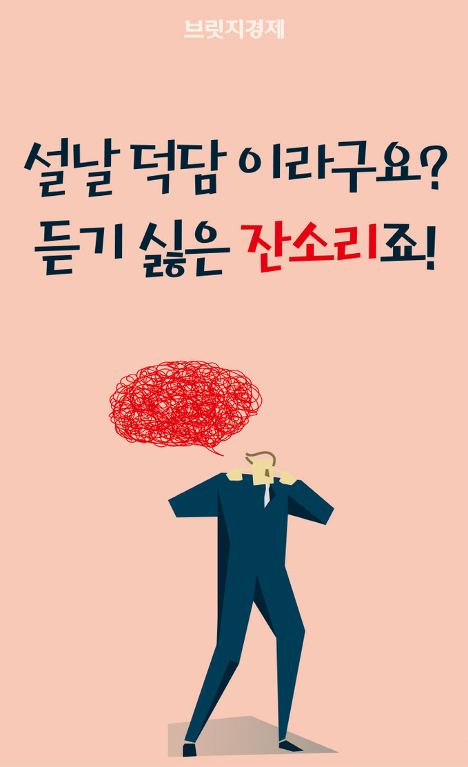 설명절잔소리-01