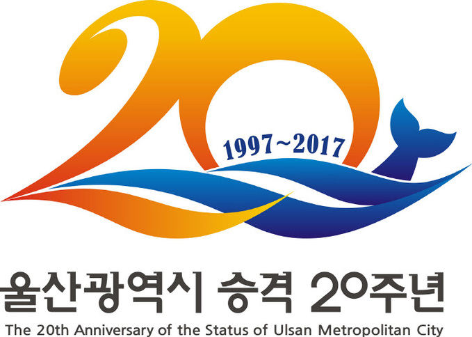 울산광역시 승격 20주년 기념엠블럼 디자인