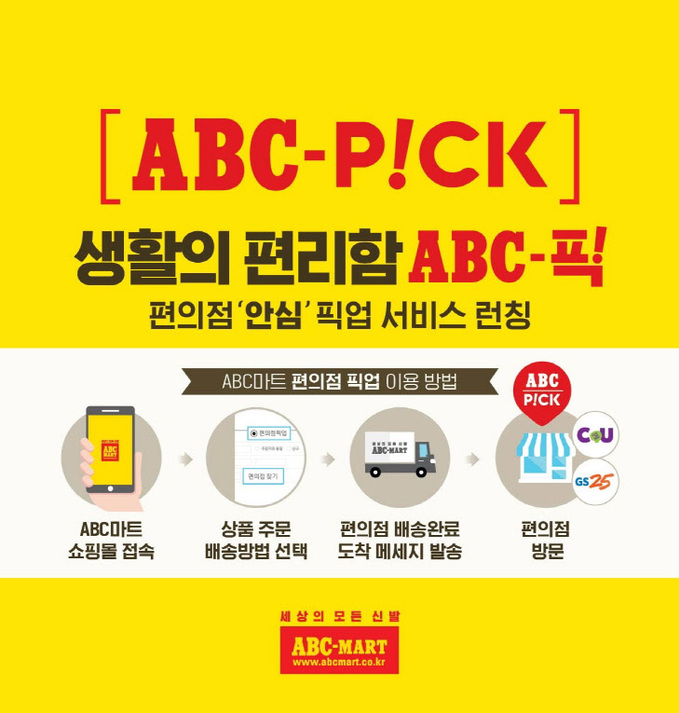 ABC마트_편의점 픽업서비스 ‘ABC-PICK’ (1)