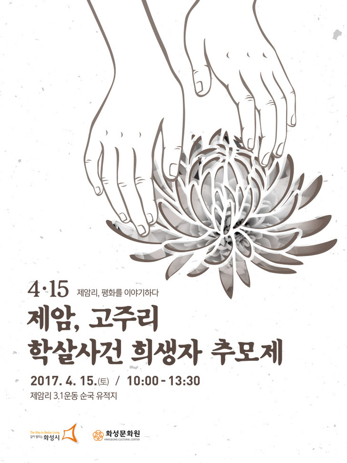 1-1. 4·15 제암, 고주리 학살사건 희생자 추모제 현수막