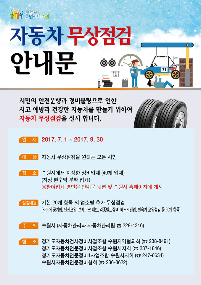 수원시, 휴가철 맞아 자동차 무상점검 시행