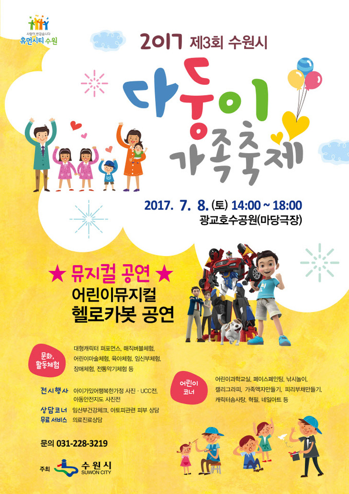 수원시, 8일 _2017 다둥이 가족축제_ 개최