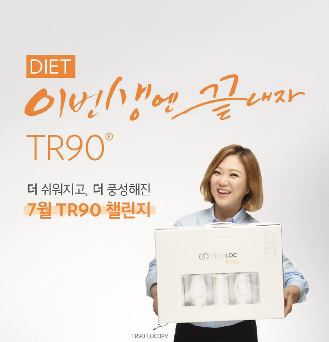 뉴스킨 파마넥스 TR90 챌린지