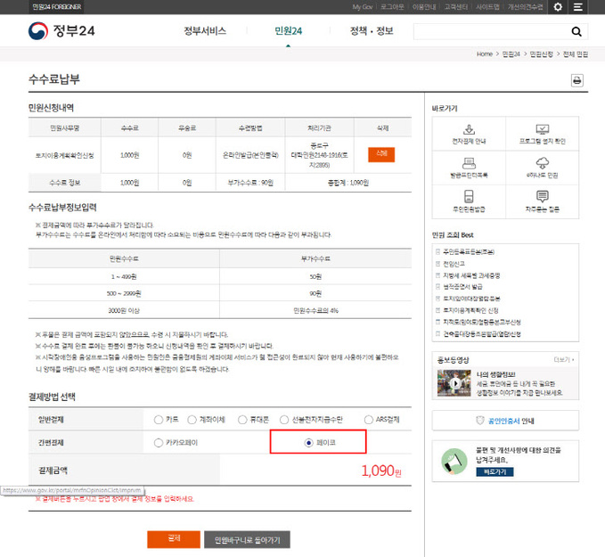 정부24 페이코 결제 화면