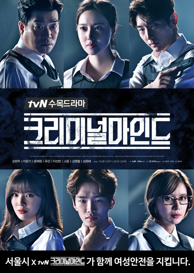 tvN_크리미널마인드x서울시_포스터(최종)