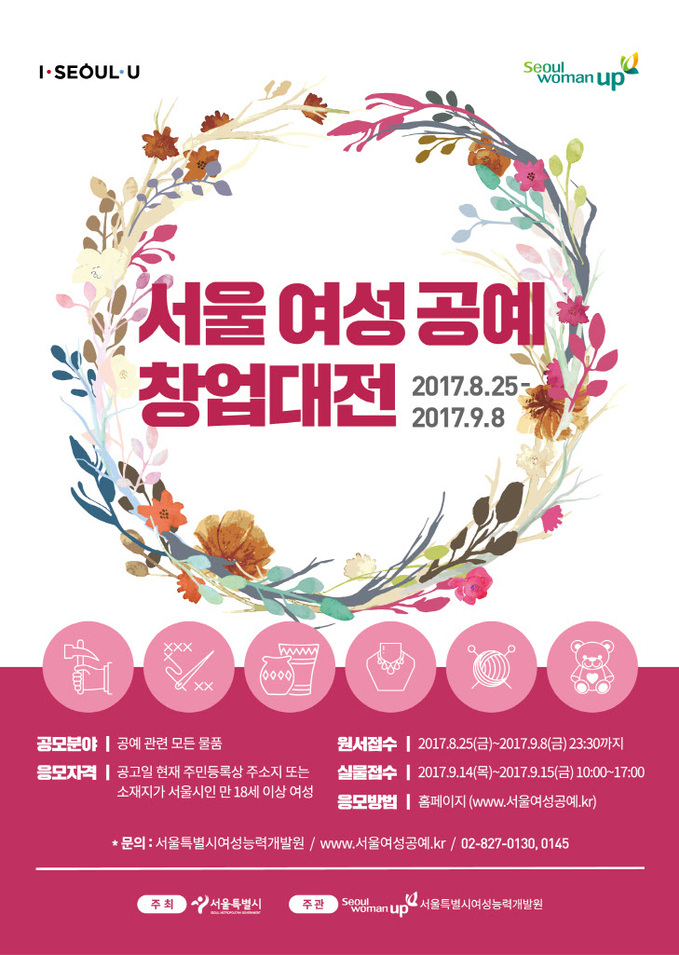 2017서울여성공예창업대전_포스터_최종