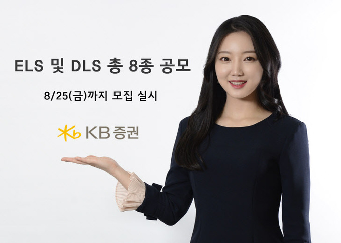 [KB증권]KB證, ELS 및 DLS 총 8종 공모