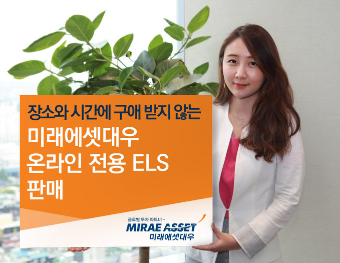 미래에셋대우 온라인 전용 ELS 판매