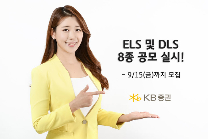 [KB증권]KB증권, ELS 및 DLS 총 8종 공모 실시!