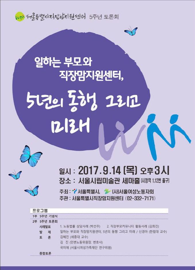 0901_서울시직장맘지원센터_5주년기념_토론회_포스터