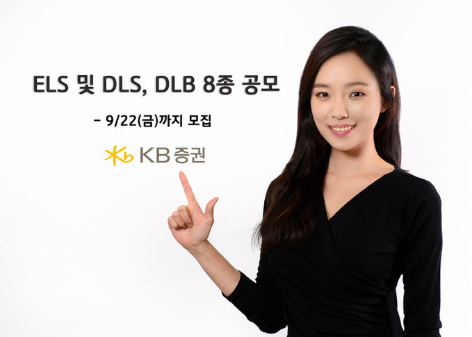 [KB증권]KB證, ELS 및 DLS,DLB 총 8종 공모