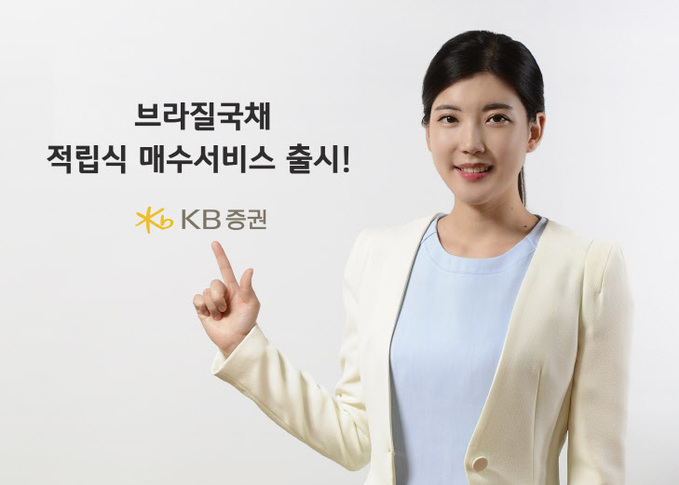 [KB증권] '브라질국채 적립식 매수서비스' 출시