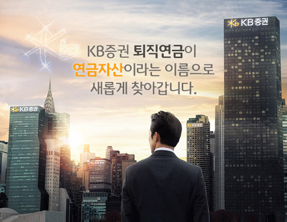 [KB증권] 연금자산 조회와 관리를 한눈에