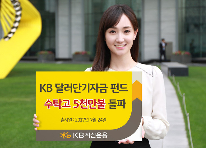 KB달러단기자금펀드 수탁고 5천만불돌파