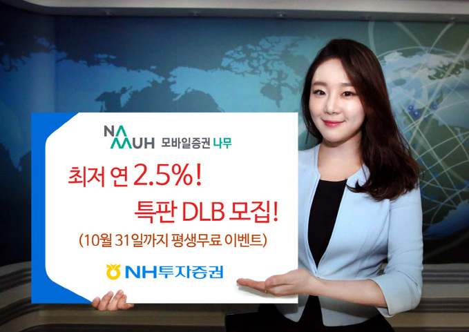 171024_모바일증권 나무, 최저 연 2.5% 특판 DLB 출시