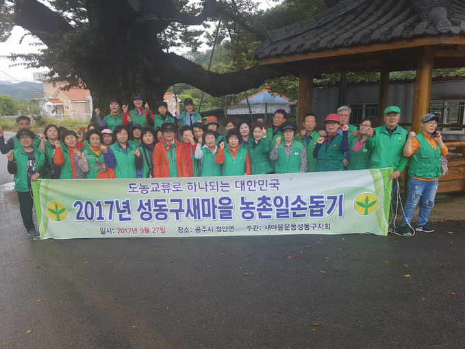 서울시 성동구 여성단체협의회와 새마을협의회  회원들