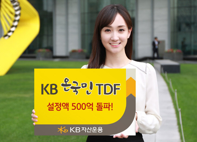 KB온국민 TDF 설정액500억돌파_KB자산운용