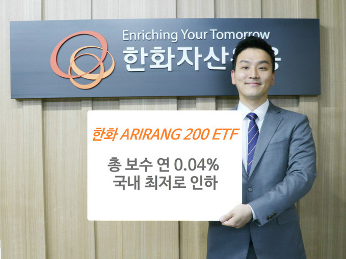 ARIRANG200 ETF 총보수 국내최초 인하