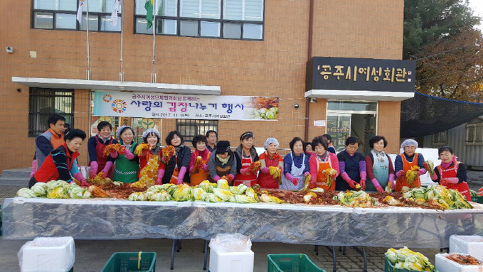 공주시여성단회협의회 사랑의 김장나누기 행사