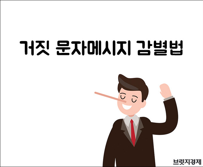 거짓문자1