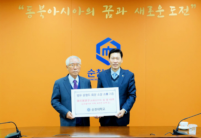 범우 윤형두 회장, 순천대에 현종실록자 금속활자본 고서 기증 - 뉴스 썸네일 이미지