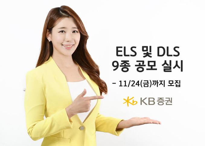 [KB증권]KB證, ELS 및 DLS,DLB 총 9종 공모!