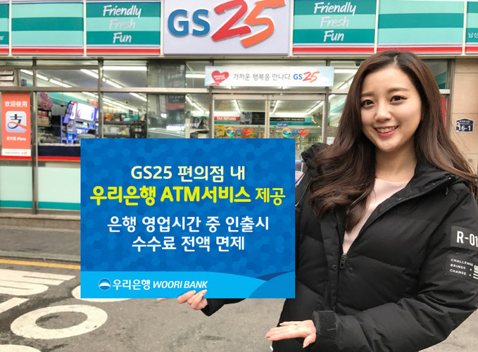 우리은행-GS25