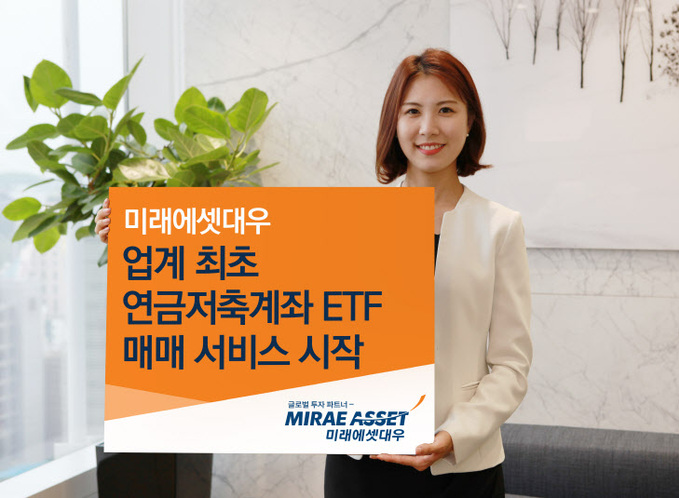 미래에셋대우 연금저축계좌 ETF 매매 서비스 시작