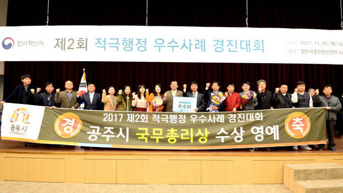 공주시, 제2회 적극행정 우수사례 경진대회 국무총리상 수상