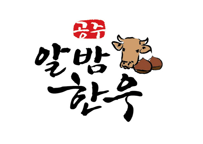 공주알밤한우 BI