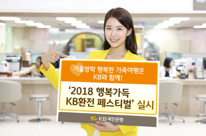 2018 행복가득 KB환전 페스티벌 실시