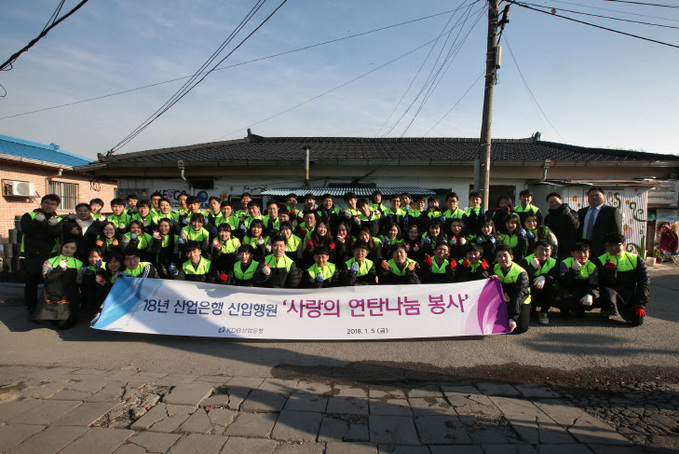 18년 산업은행 신입행원 `사랑의 연탄나눔 봉사`