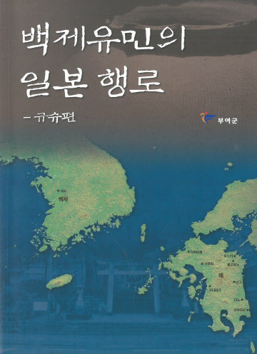 백제유민의 일본 행로-큐슈편 표지