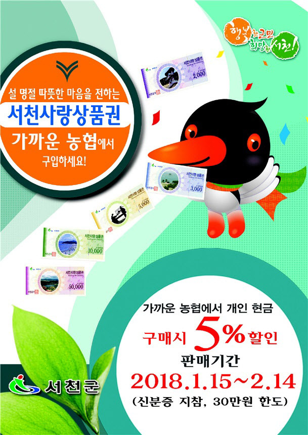 2018년 설맞이 서천사랑상품권 할인판매