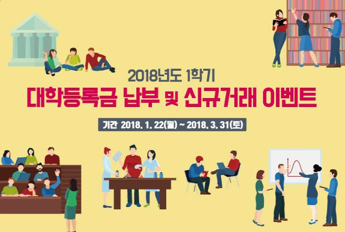 2018년 1학기 대학등록금 납부ㆍ신규거래 이벤트111